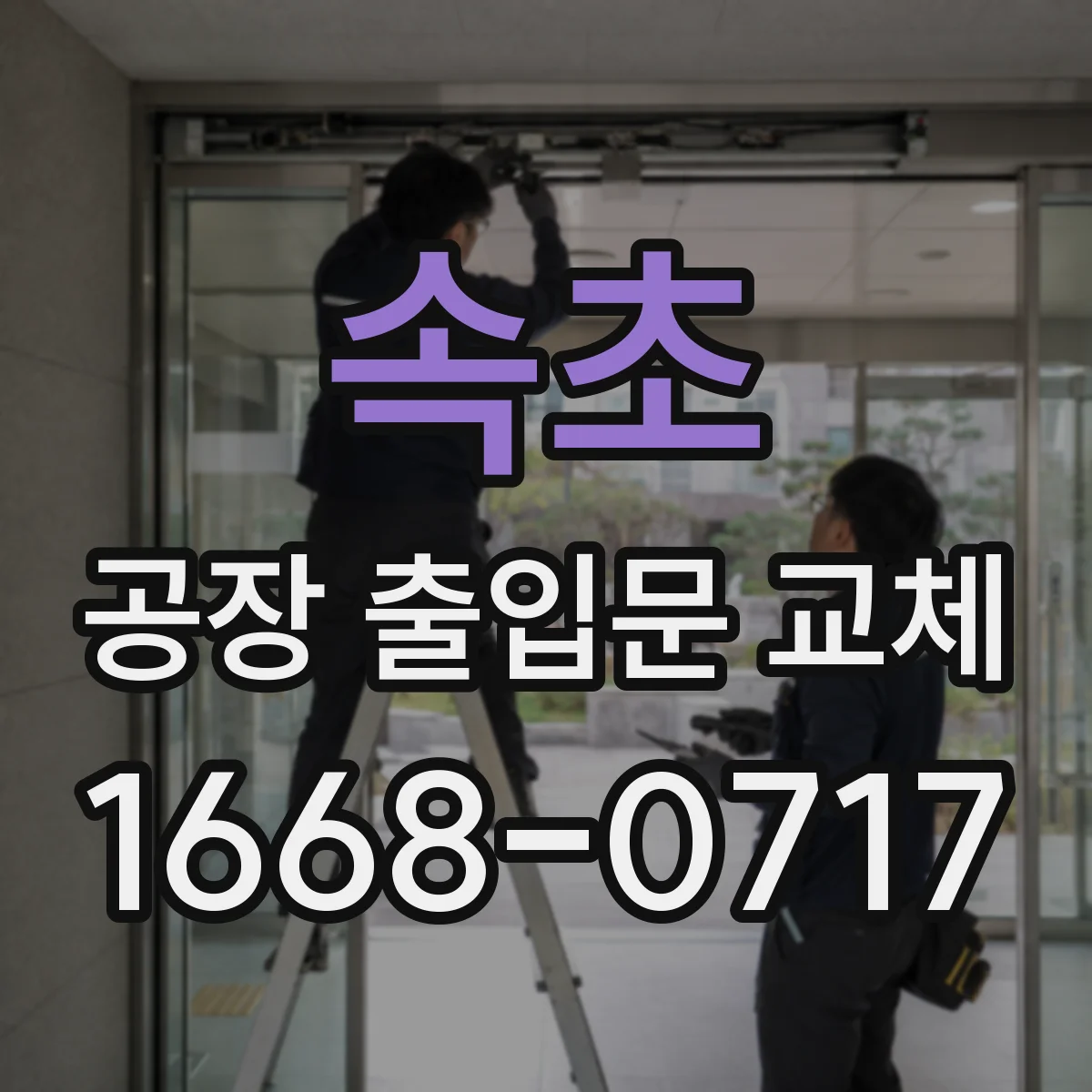 속초 공장 출입문 교체