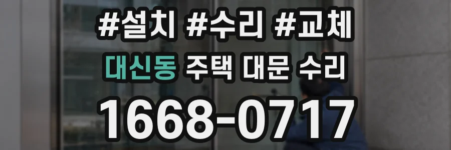 대신동 주택 대문 수리