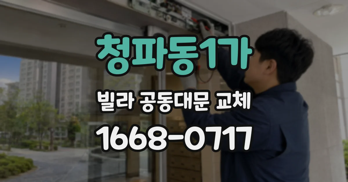 청파동1가 빌라 공동대문 교체