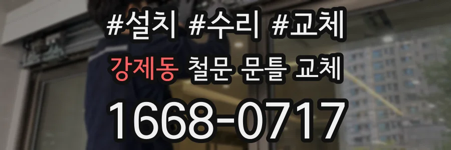 강제동 철문 문틀 교체