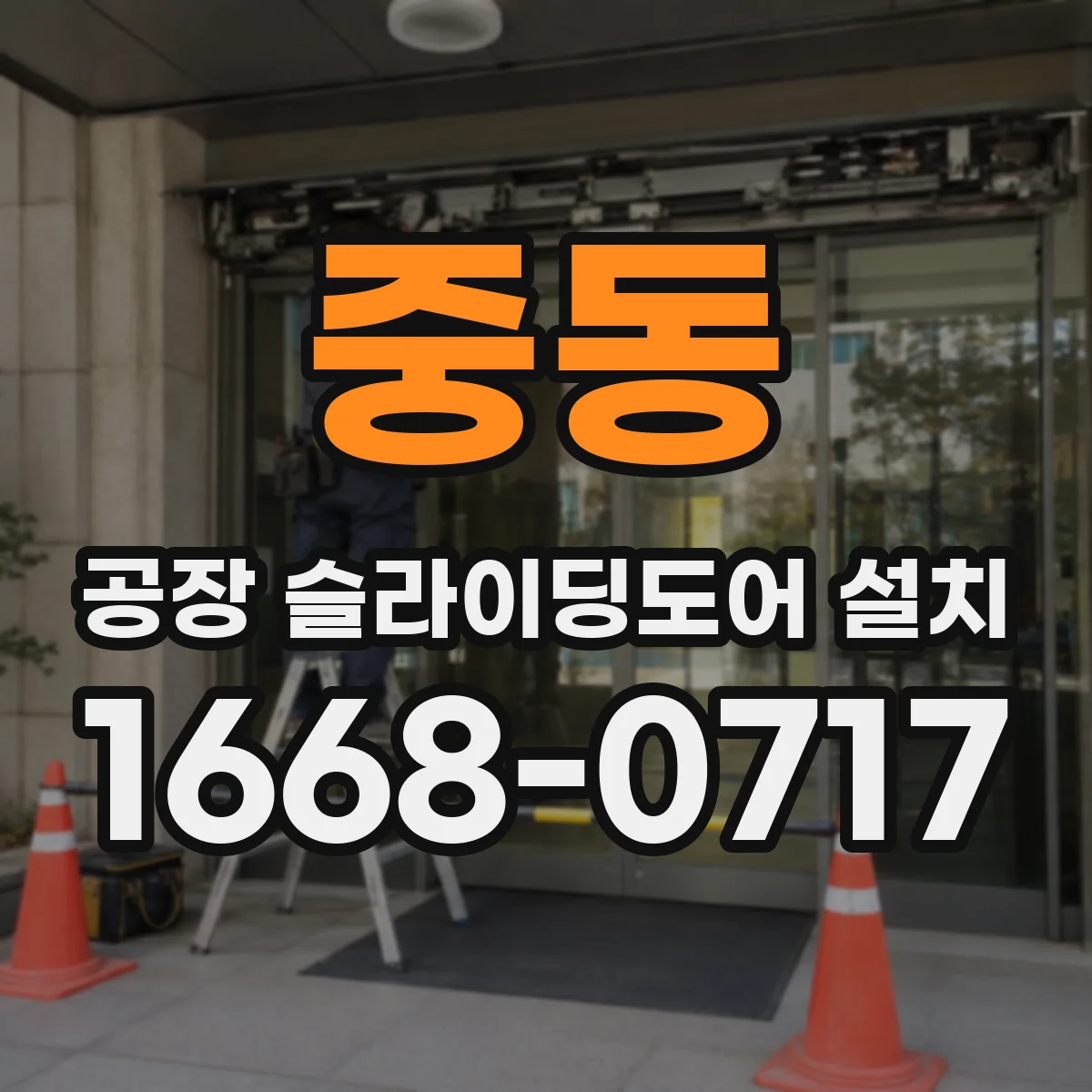 중동 공장 슬라이딩도어 설치
