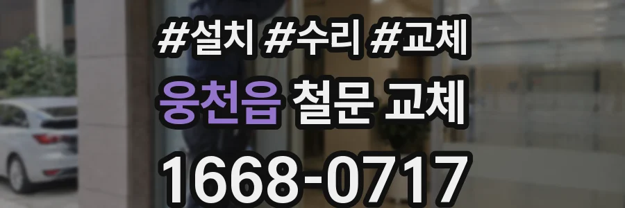 웅천읍 철문 교체