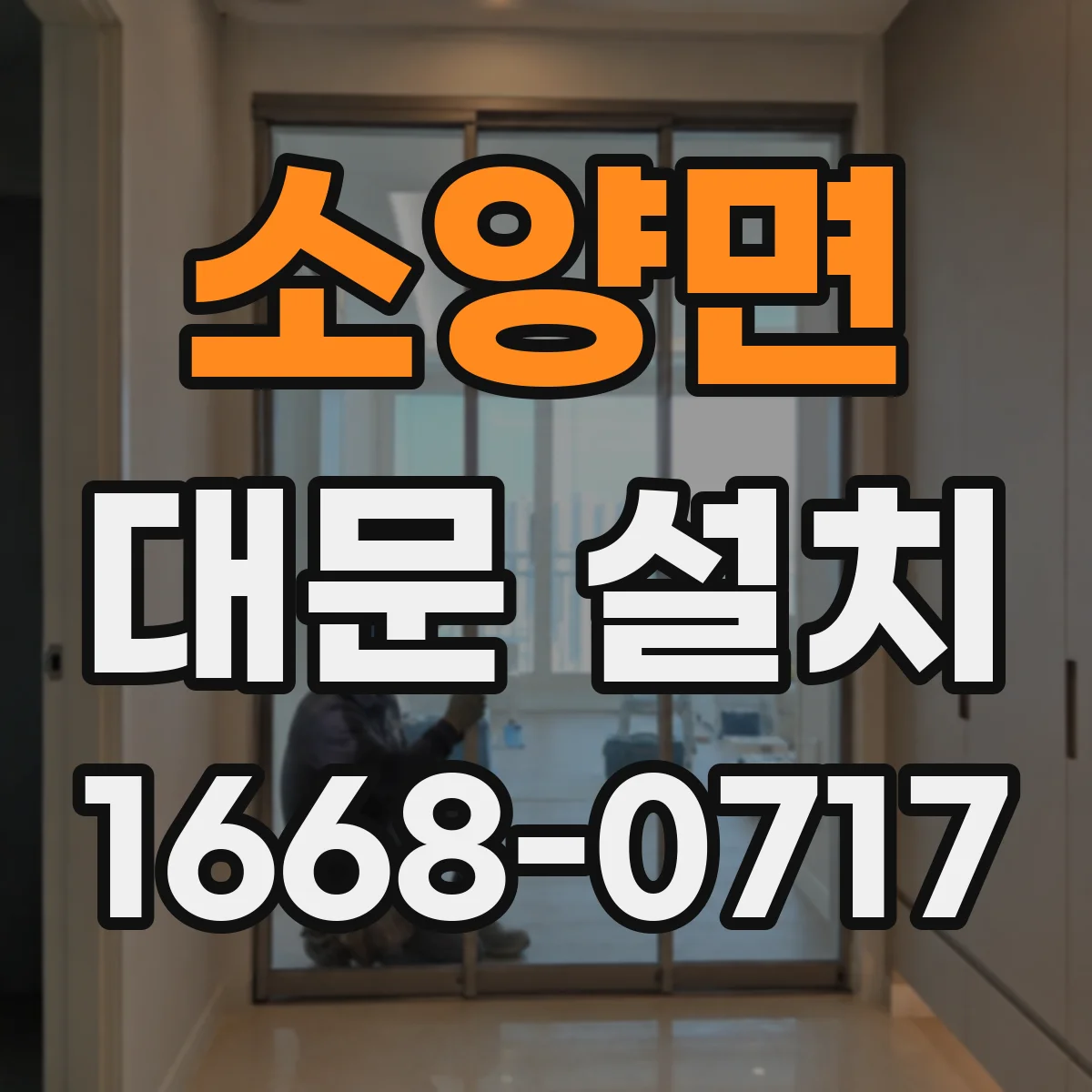 소양면 대문 설치