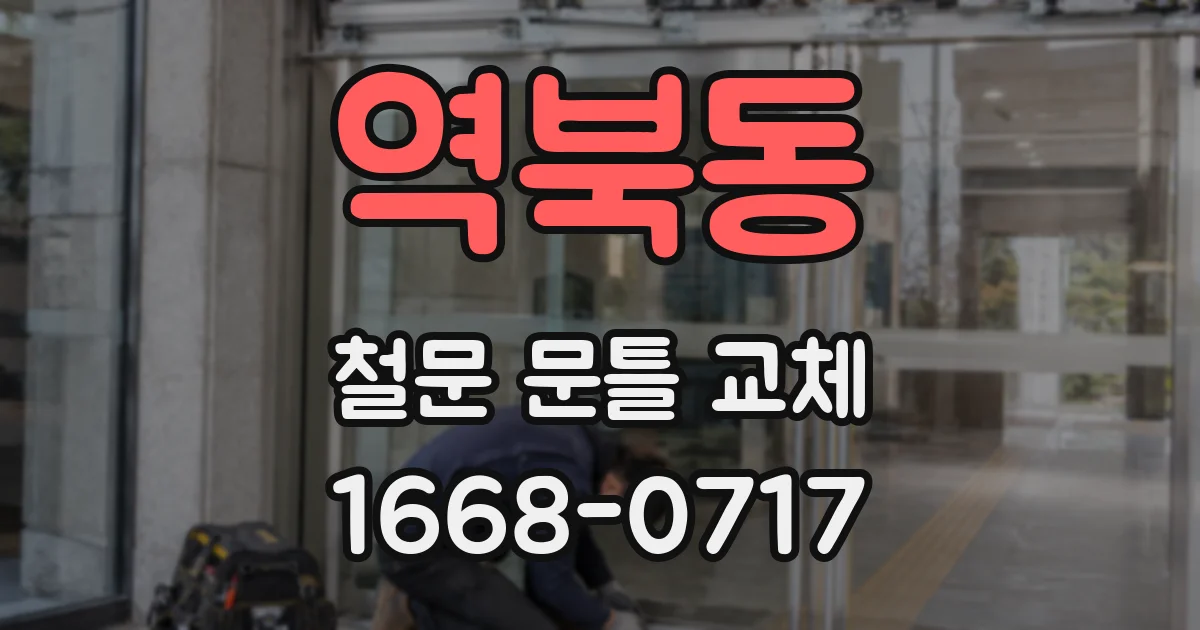 역북동 철문 문틀 교체