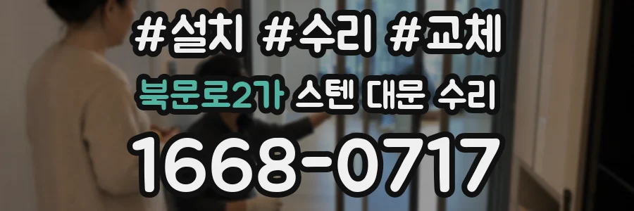 북문로2가 스텐 대문 수리