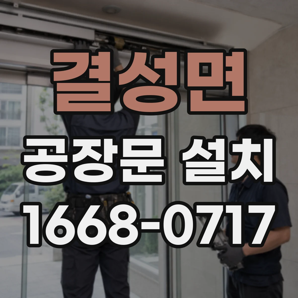 결성면 공장문 설치