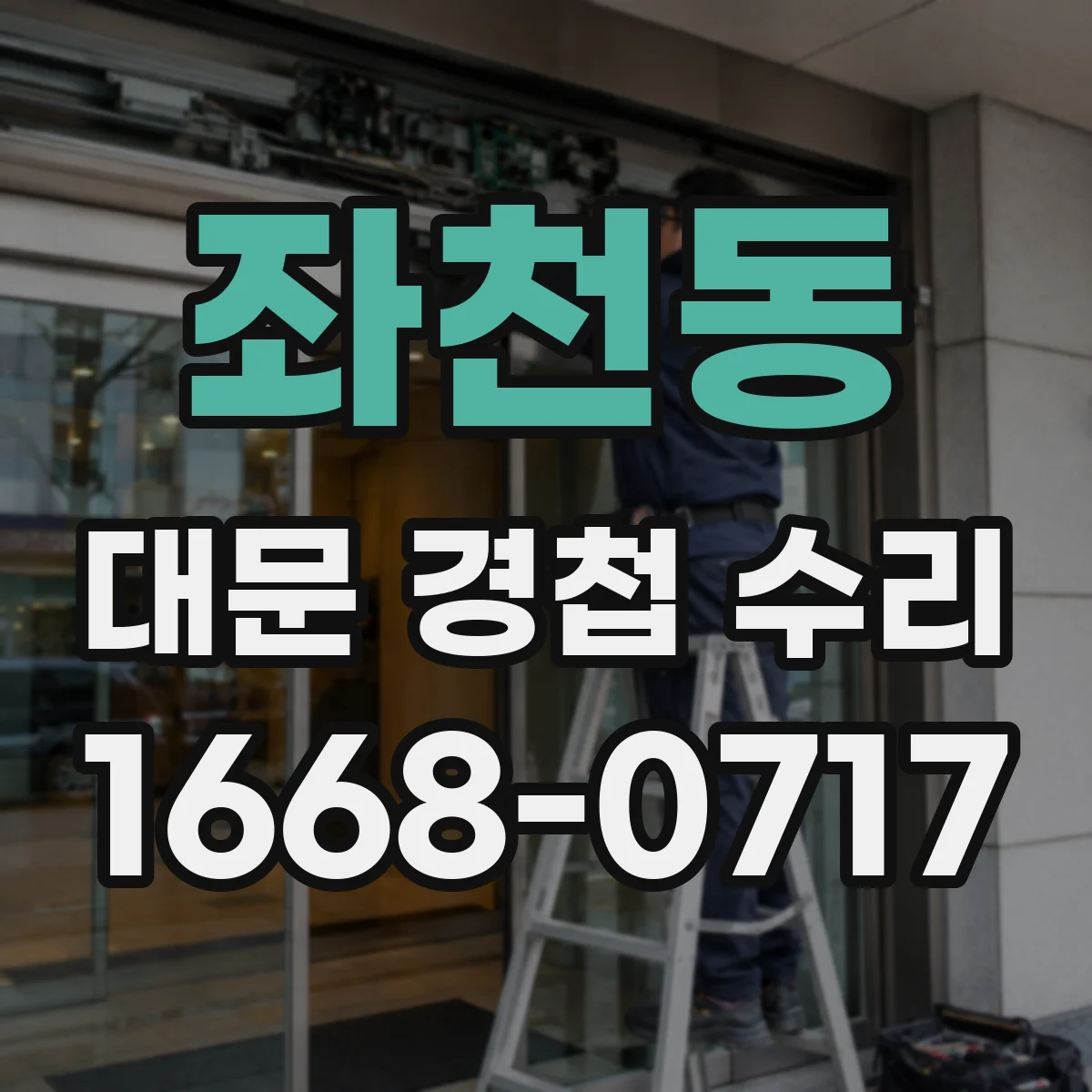 좌천동 대문 경첩 수리