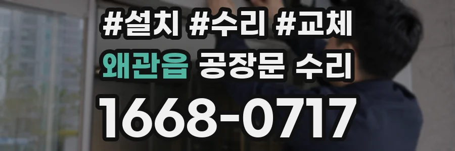 왜관읍 공장문 수리