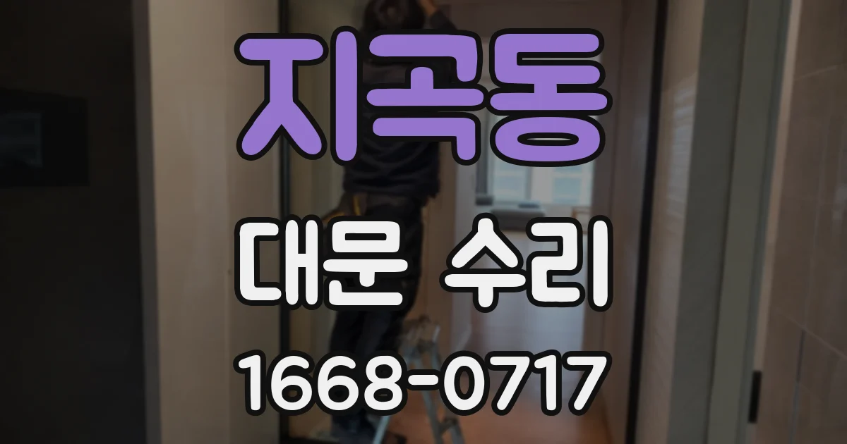 지곡동 대문 수리