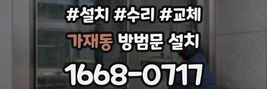 가재동 방범문 설치