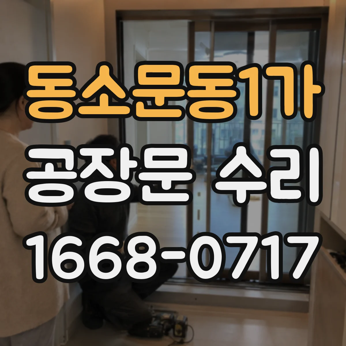 동소문동1가 공장문 수리