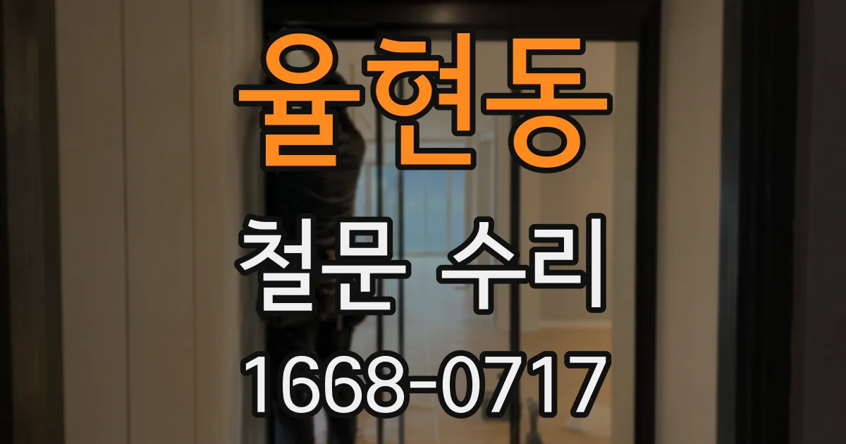 율현동 철문 수리
