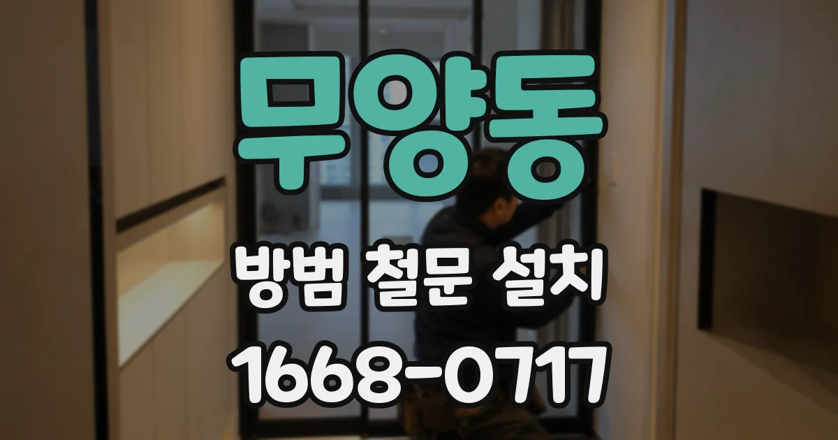무양동 방범 철문 설치