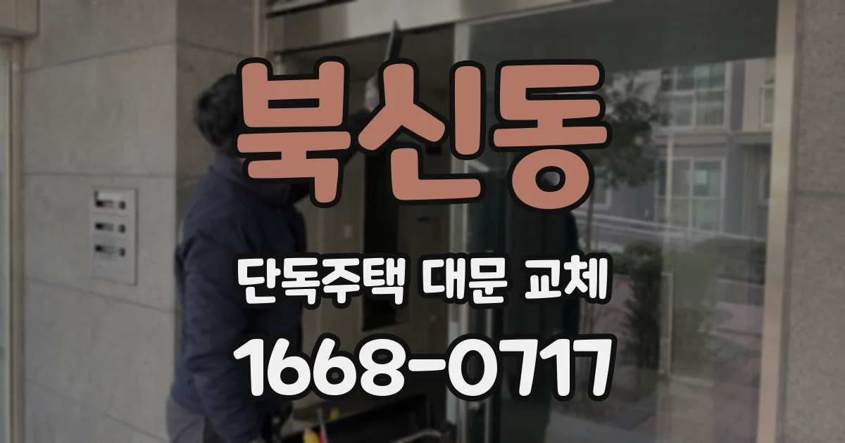 북신동 단독주택 대문 교체