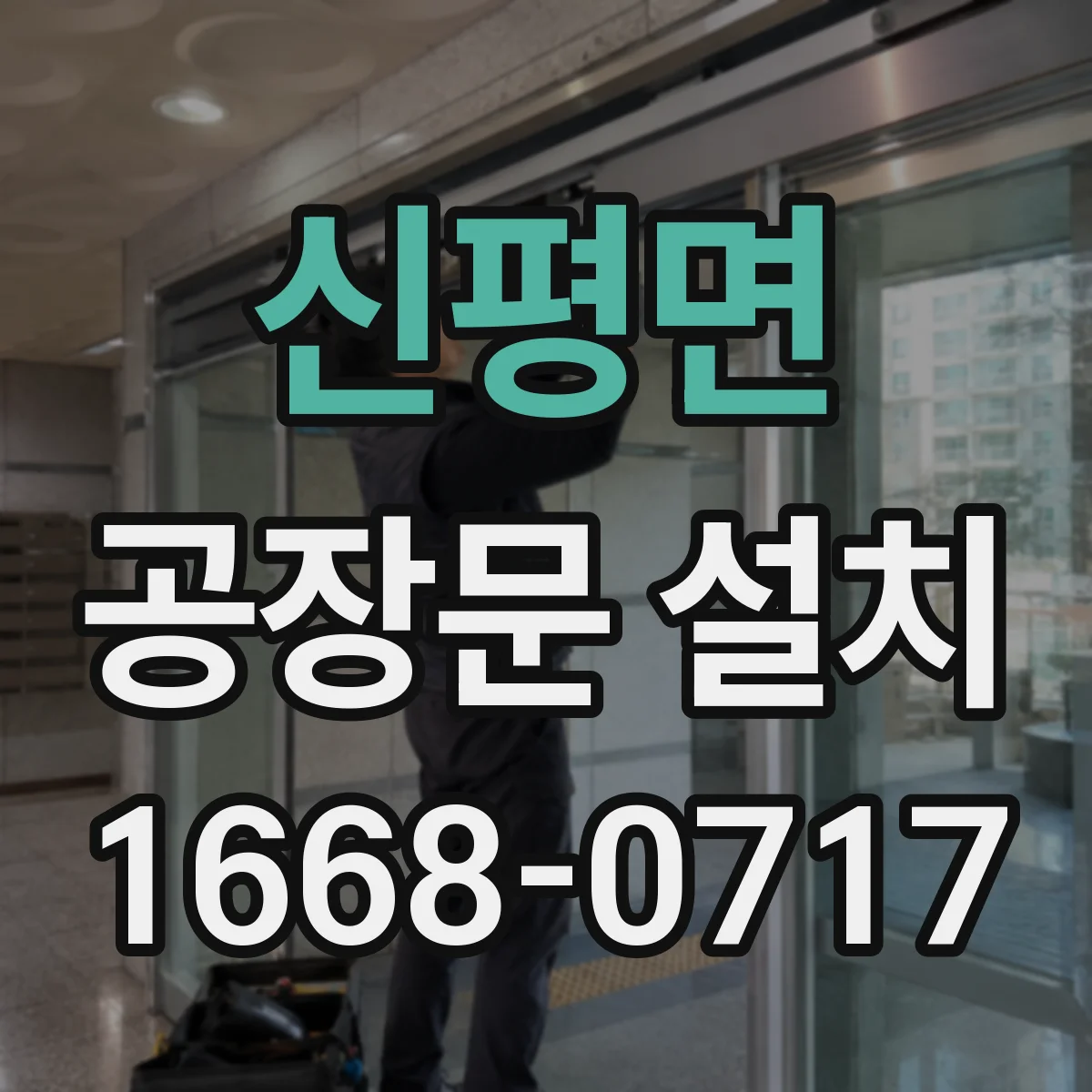 신평면 공장문 설치