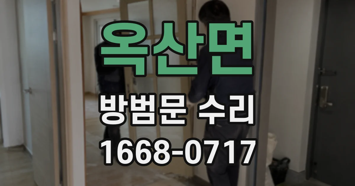 옥산면 방범문 수리
