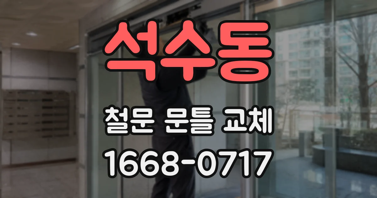 석수동 철문 문틀 교체