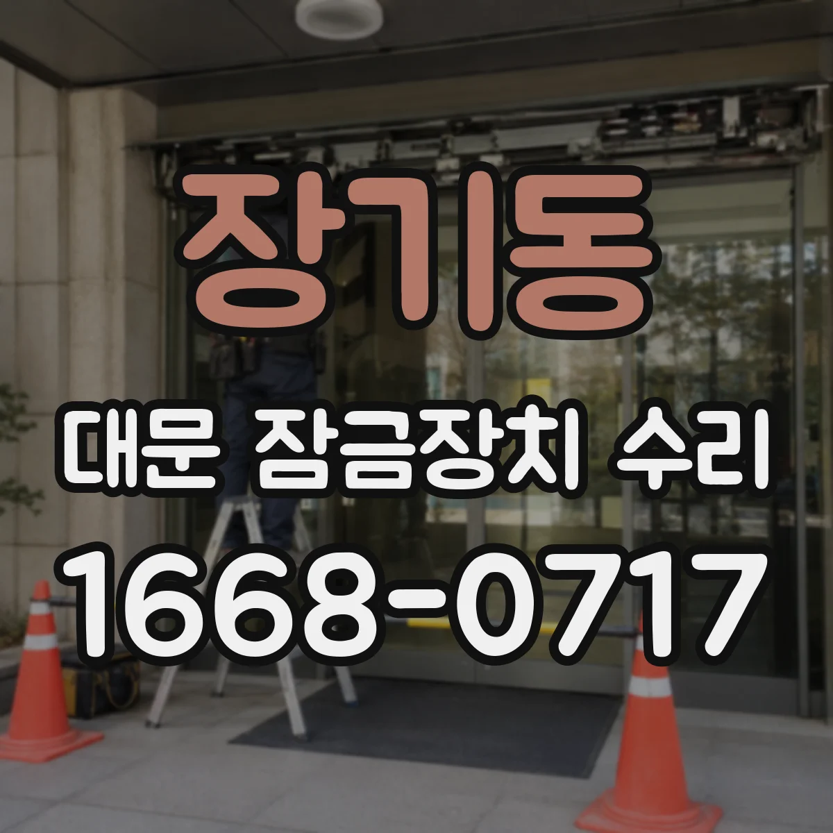 장기동 대문 잠금장치 수리