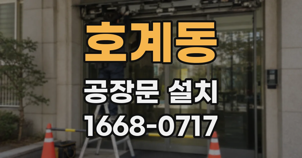 호계동 공장문 설치