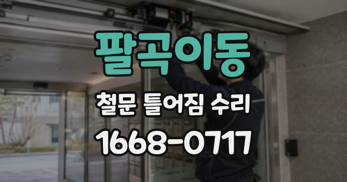 팔곡이동 철문 틀어짐 수리