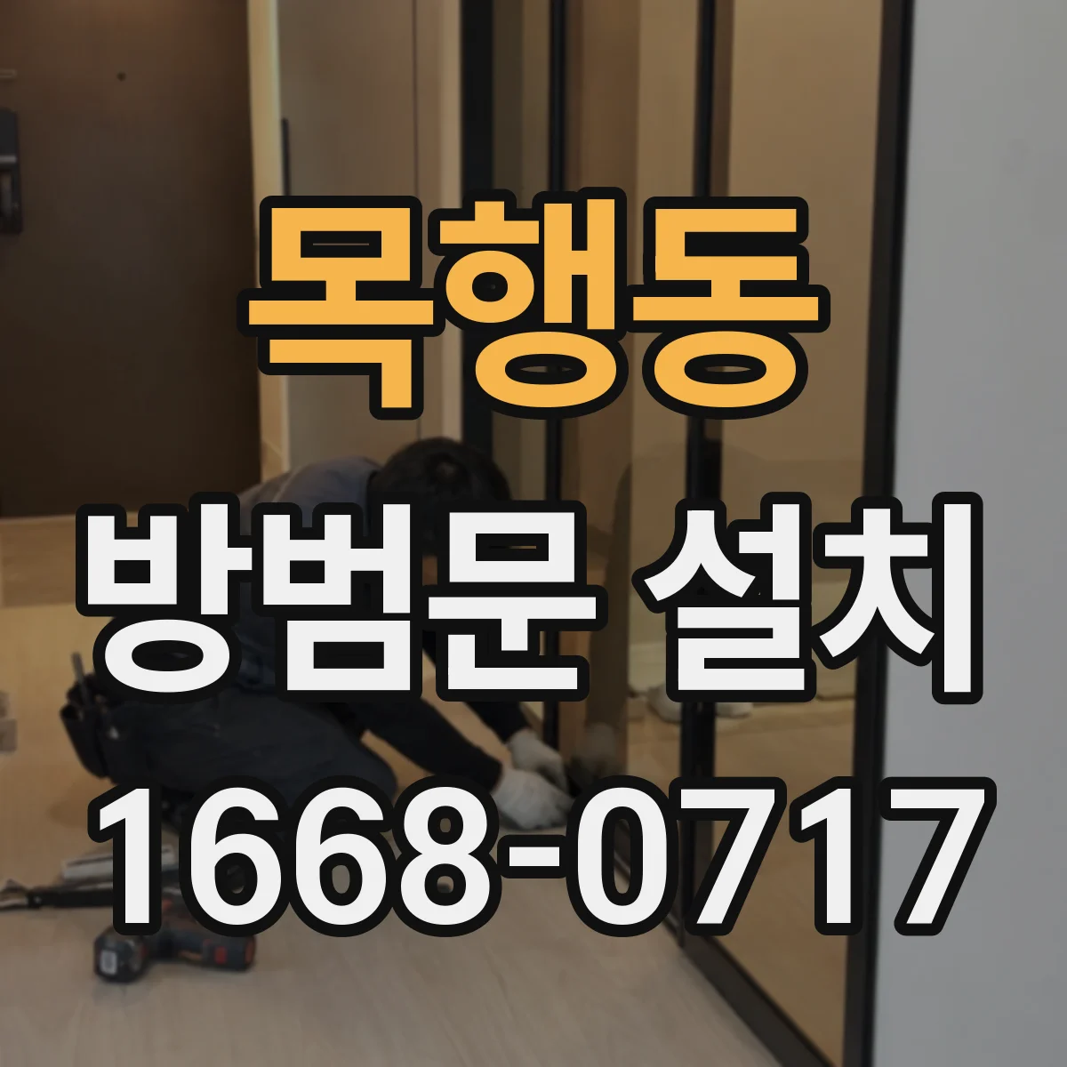 목행동 방범문 설치