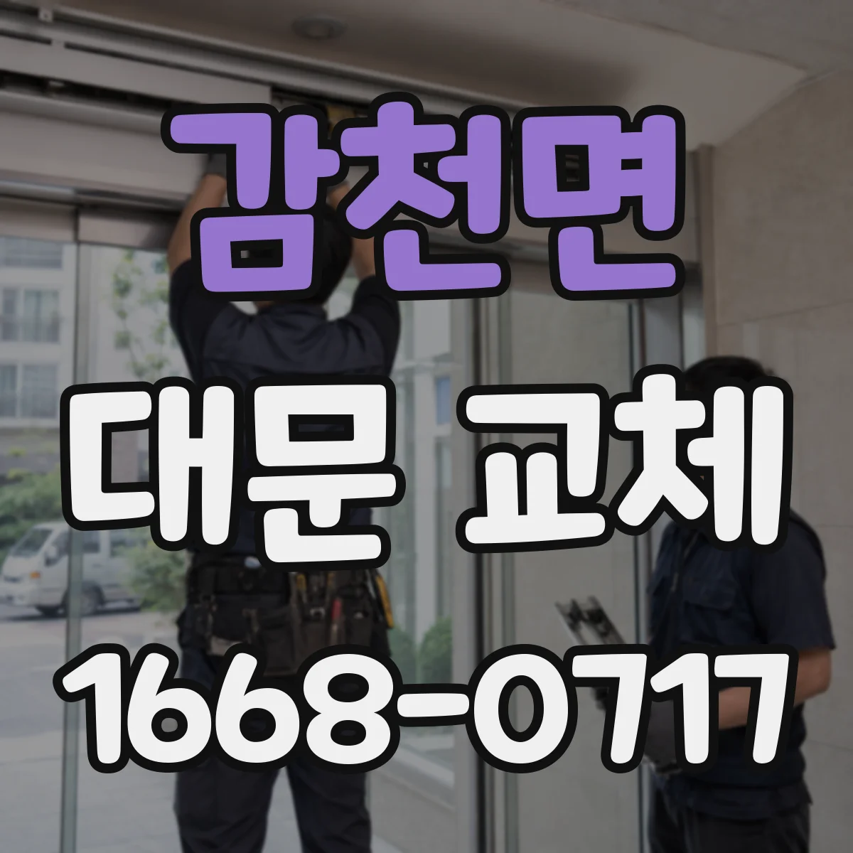 감천면 대문 교체