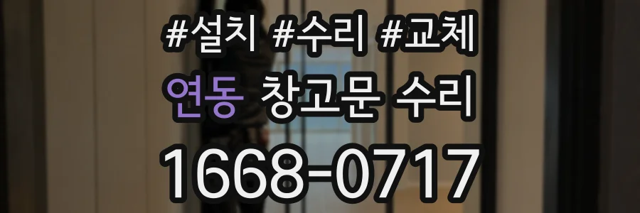 연동 창고문 수리
