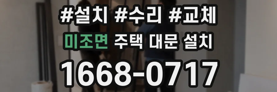 미조면 주택 대문 설치