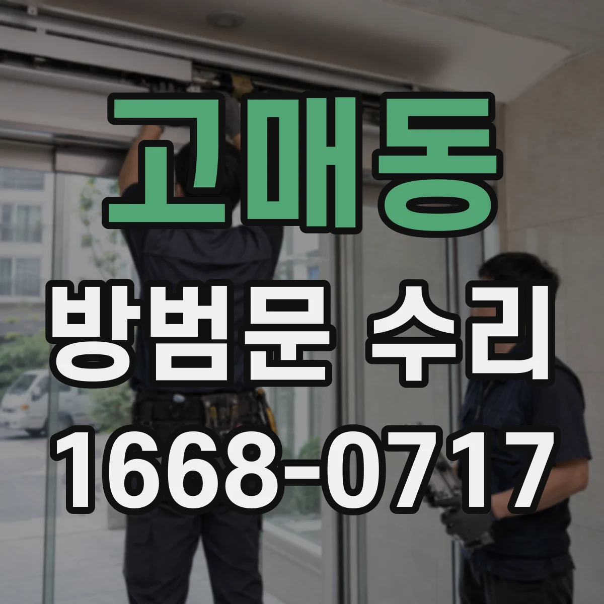 고매동 방범문 수리