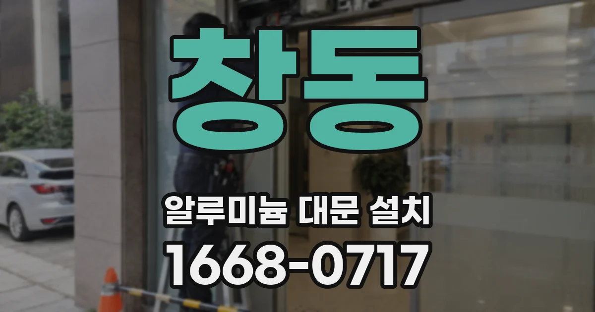 창동 알루미늄 대문 설치