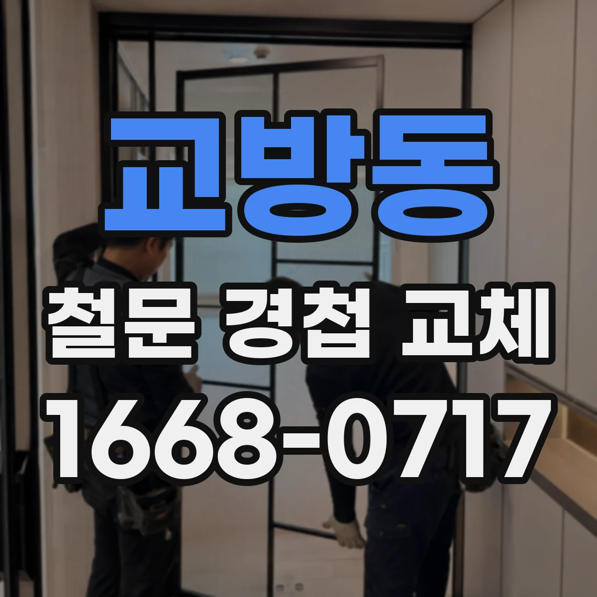 교방동 철문 경첩 교체