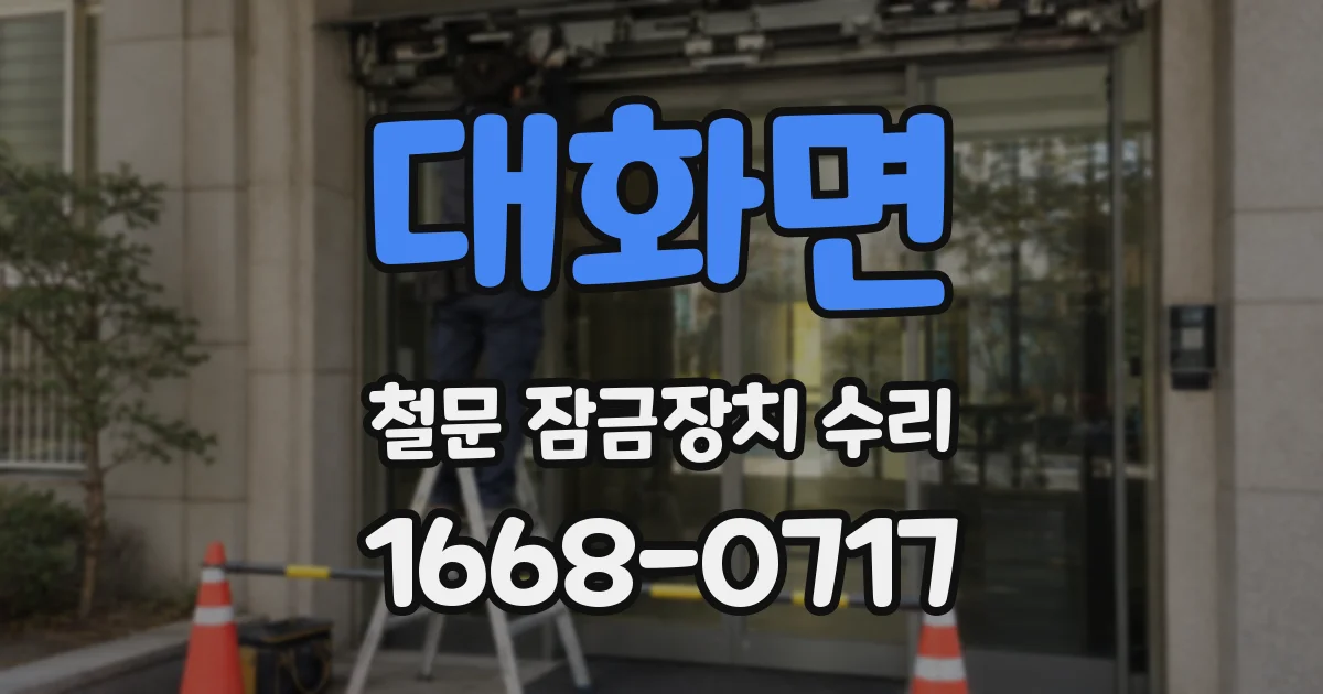 대화면 철문 잠금장치 수리
