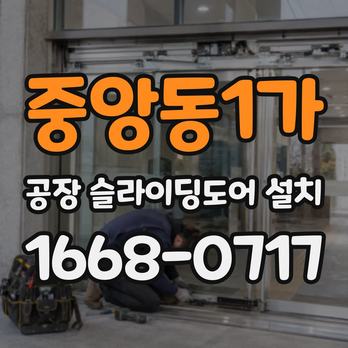 중앙동1가 공장 슬라이딩도어 설치