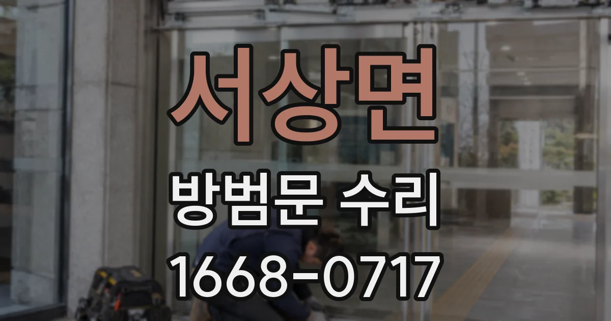 서상면 방범문 수리