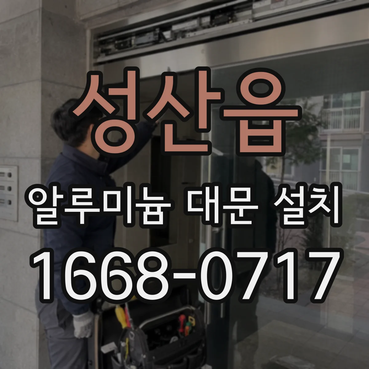 성산읍 알루미늄 대문 설치