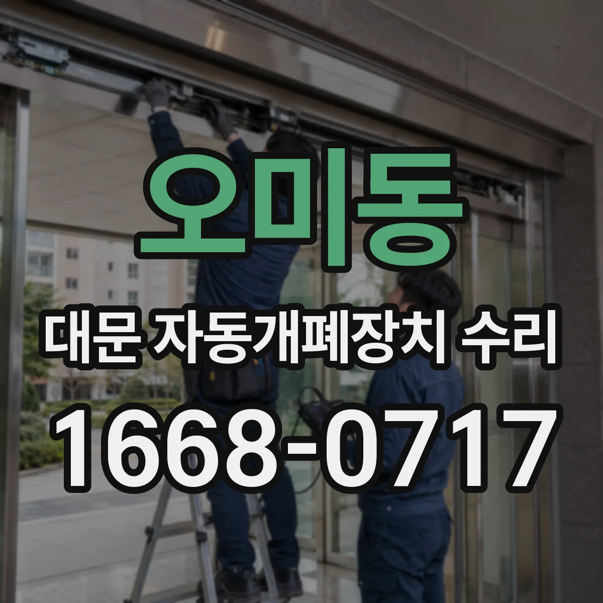 오미동 대문 자동개폐장치 수리