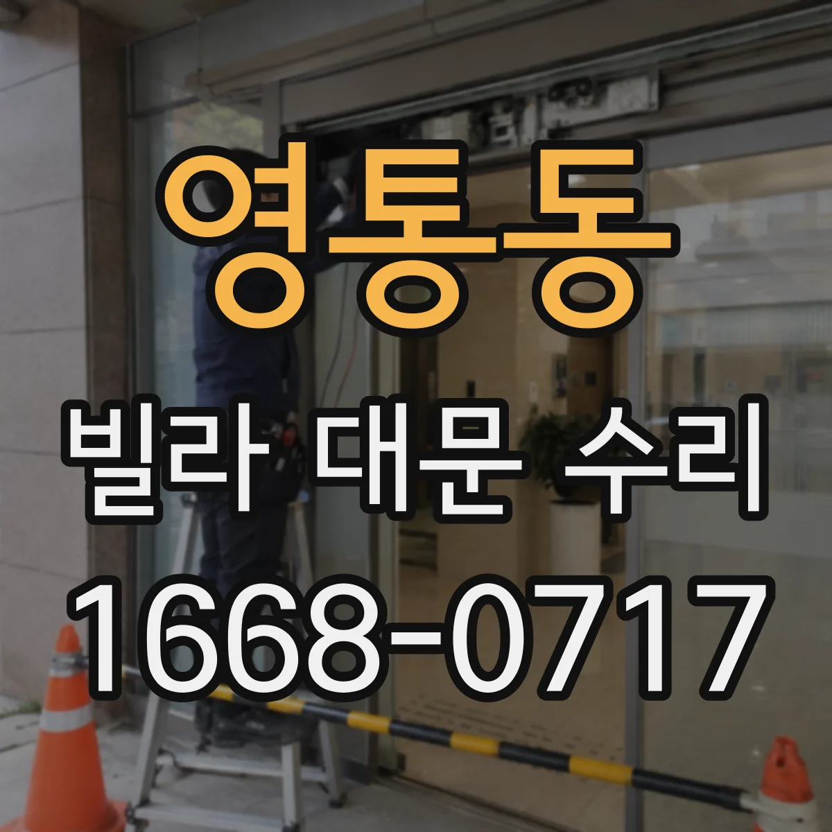 영통동 빌라 대문 수리