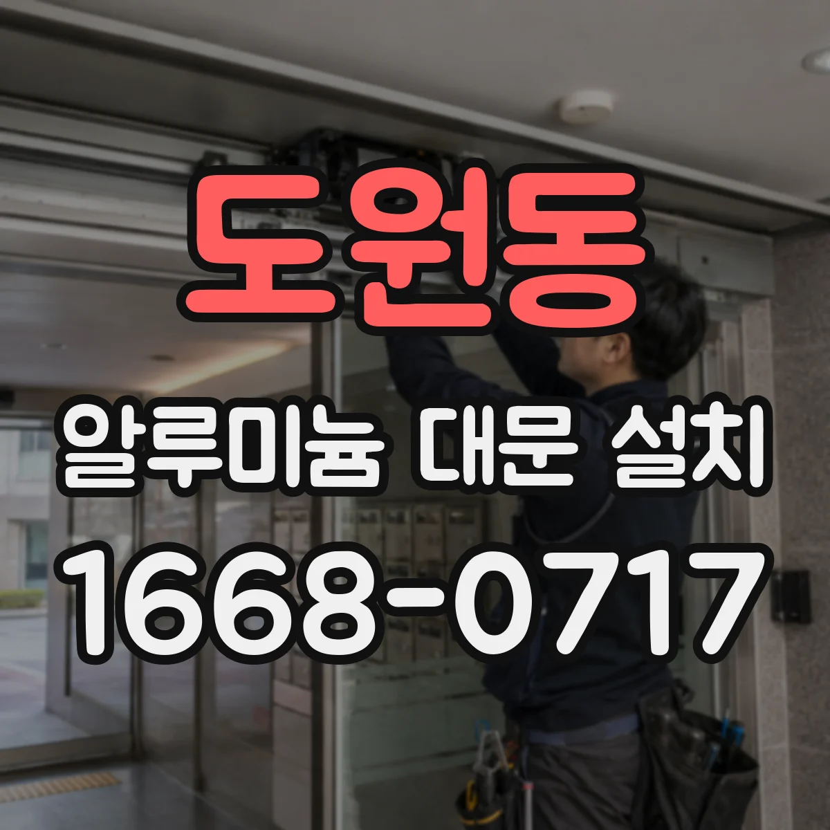 도원동 알루미늄 대문 설치