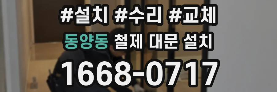 동양동 철제 대문 설치