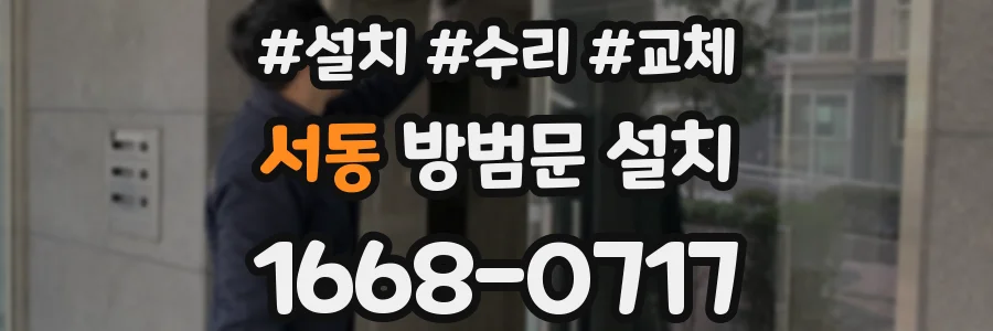 서동 방범문 설치