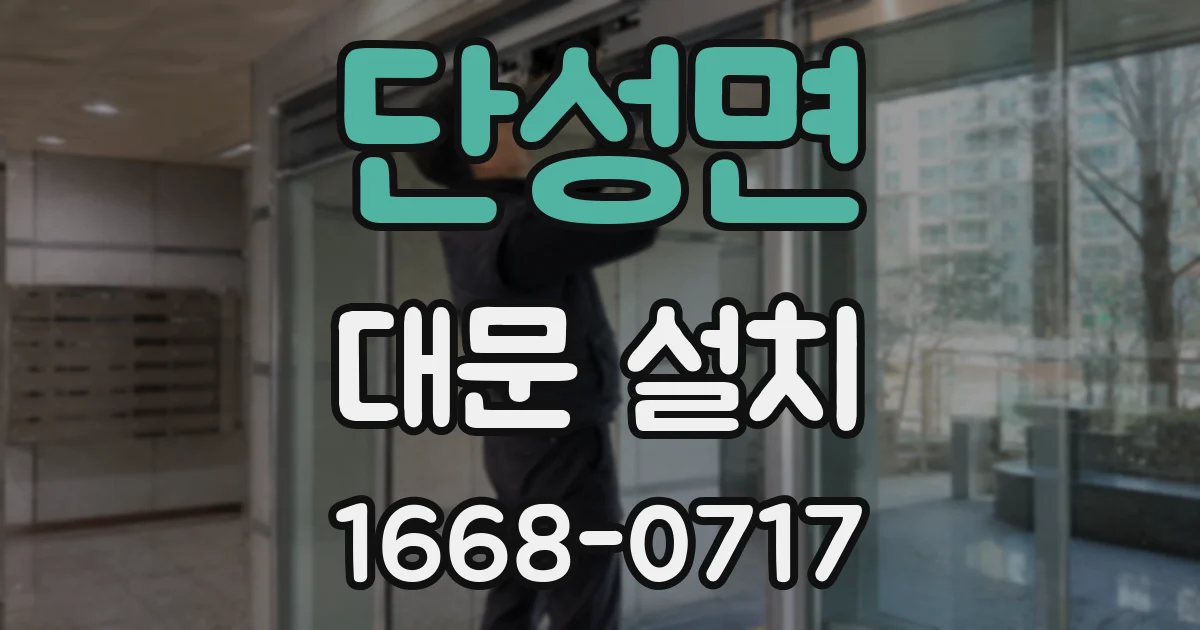 단성면 대문 설치