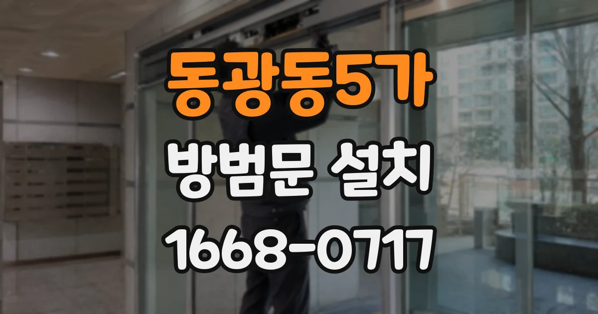 동광동5가 방범문 설치