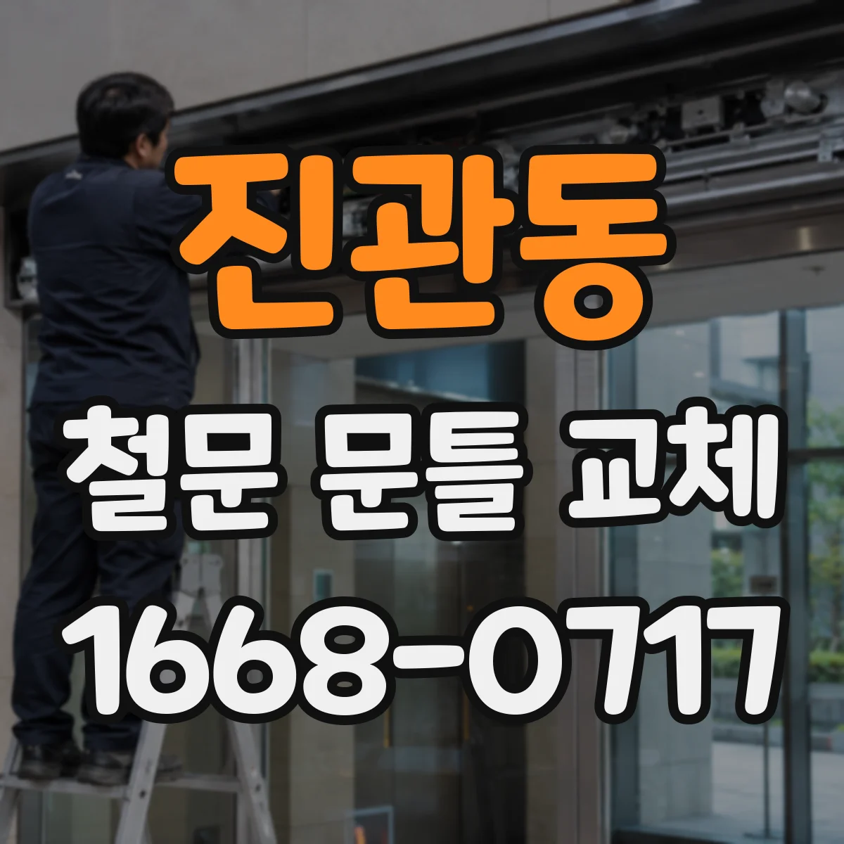 진관동 철문 문틀 교체