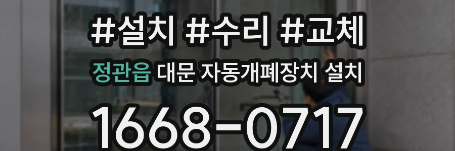 정관읍 대문 자동개폐장치 설치