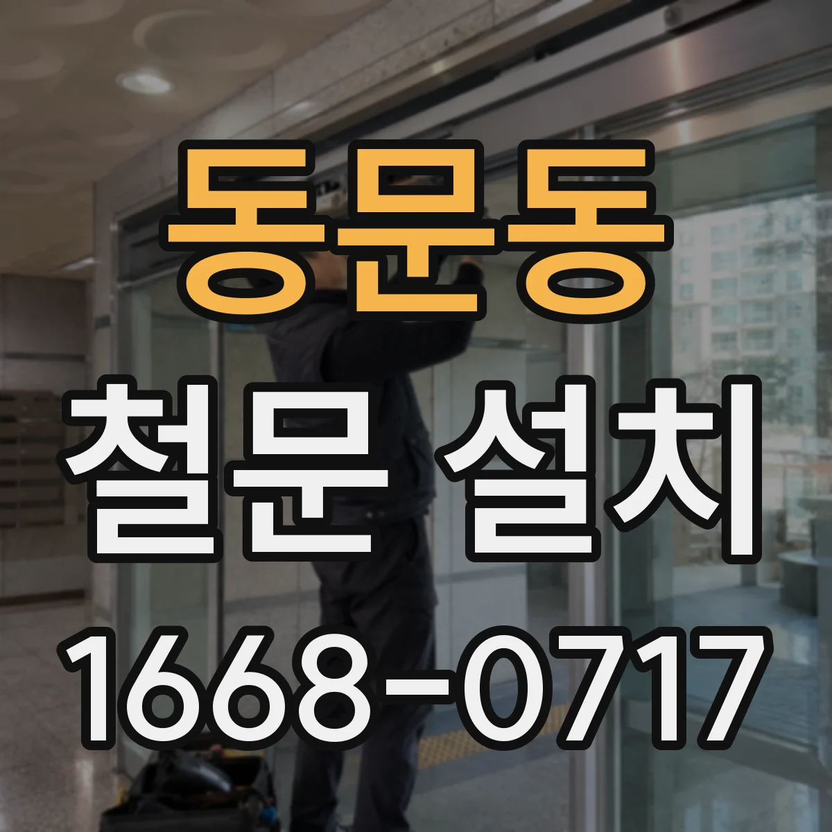 동문동 철문 설치