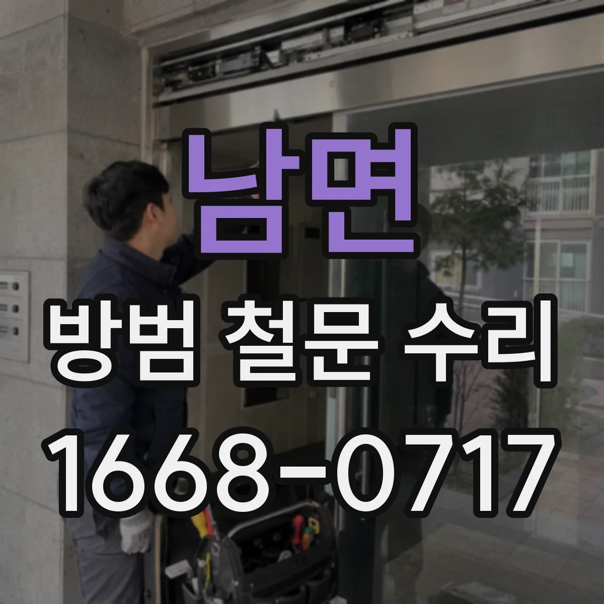 남면 방범 철문 수리