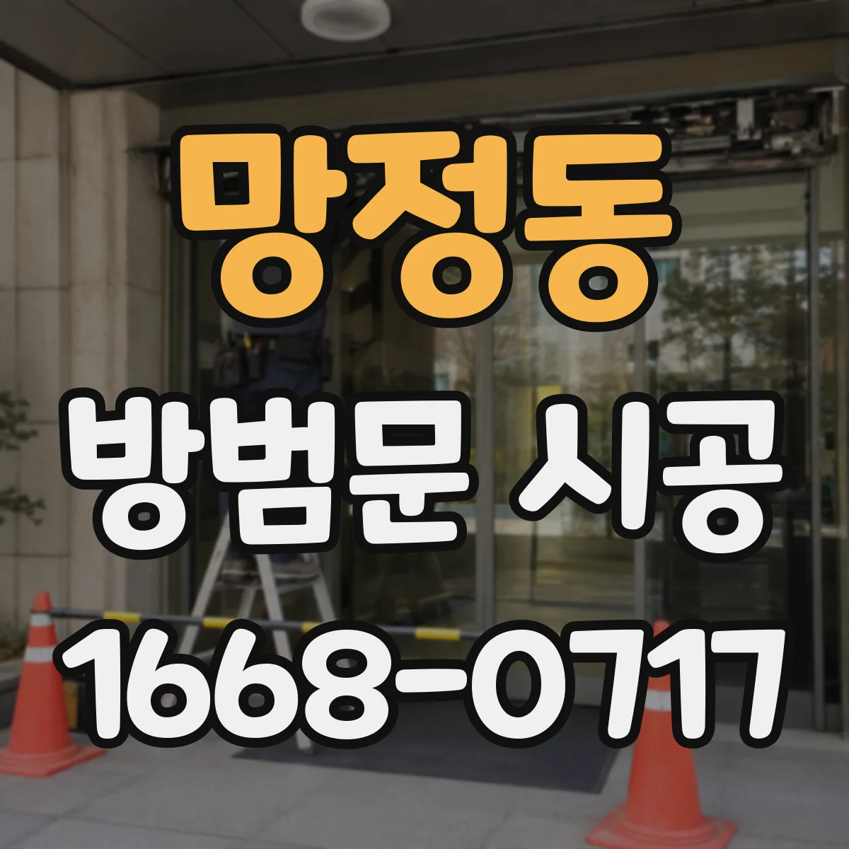 망정동 방범문 시공