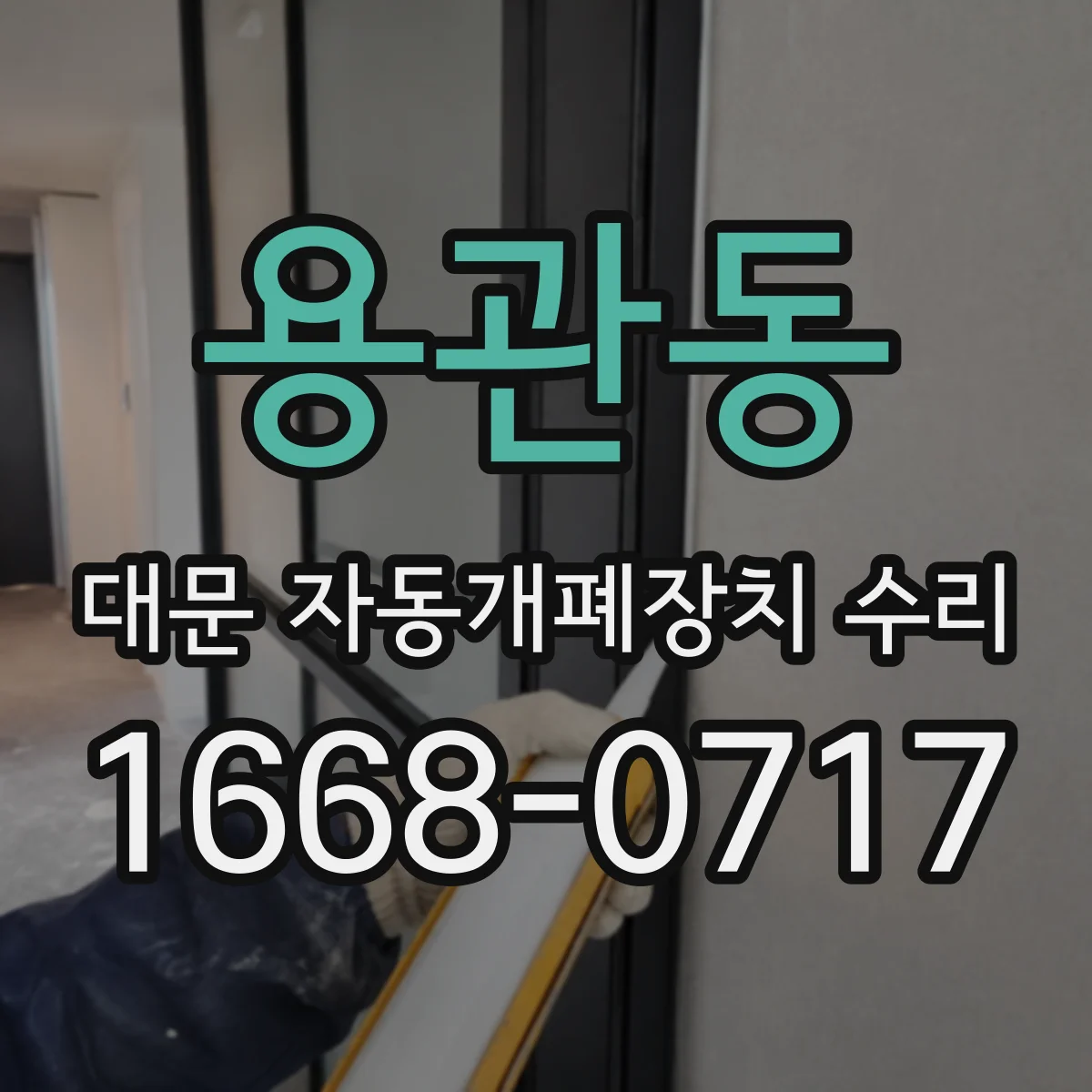 용관동 대문 자동개폐장치 수리