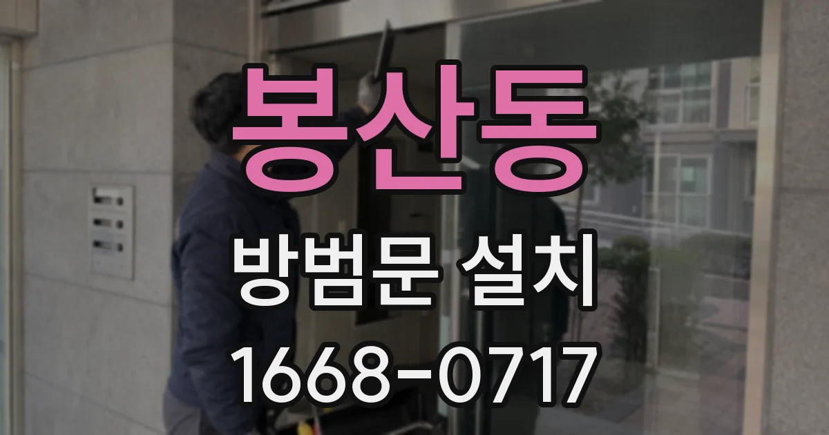 봉산동 방범문 설치