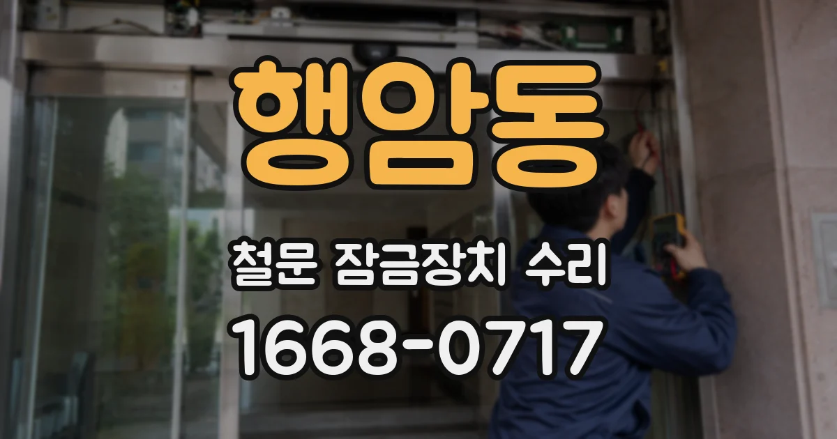 행암동 철문 잠금장치 수리